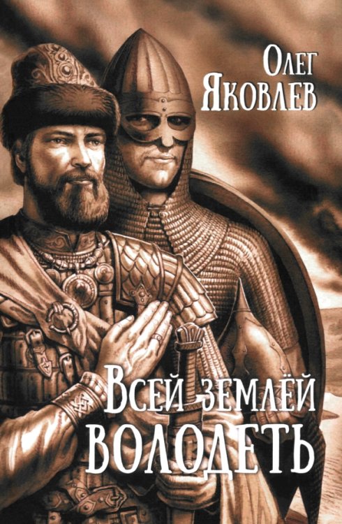 Всей землёй володеть