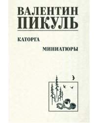 Каторга. Миниатюры