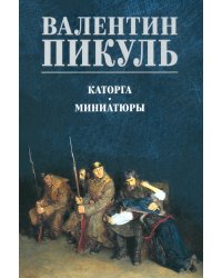 Каторга. Миниатюры