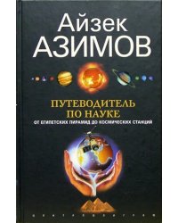 Путеводитель по науке. От египетских пирамид до космических станций