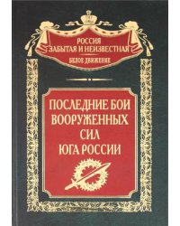 Последние бои Вооруженных Сил Юга России