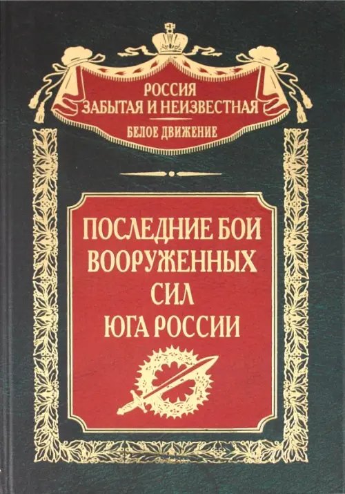 Последние бои Вооруженных Сил Юга России