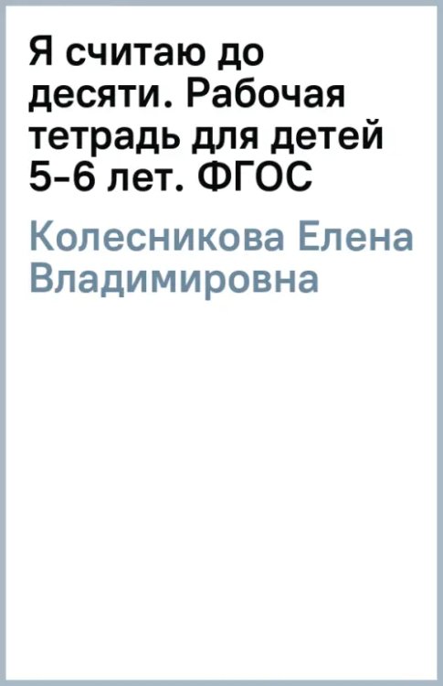 Я считаю до десяти. Рабочая тетрадь для детей 5-6 лет. ФГОС