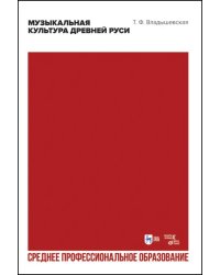 Музыкальная культура Древней Руси. Учебное пособие для СПО