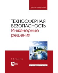 Техносферная безопасность. Инженерные решения. Учебник для вузов