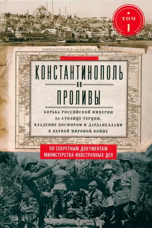 Константинополь и Проливы. Том 1. Борьба Российской империи за столицу Турции