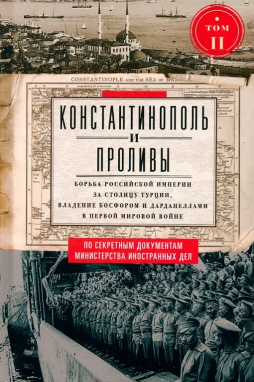 Константинополь и Проливы. Том 2. Борьба Российской империи за столицу Турции