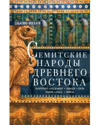 Семитские народы Древнего Востока