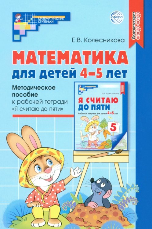 Математика для детей 4-5 лет. Методическое пособие к рабочей тетради &quot;Я считаю до пяти&quot;. ФГОС ДО