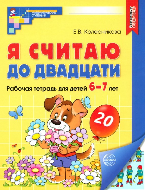 Я считаю до двадцати. Рабочая тетрадь для детей 6-7 лет. ФГОС ДО