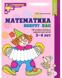 Математика вокруг нас. 120 учебно-игровых заданий для детей 3-4 лет. ФГОС ДО