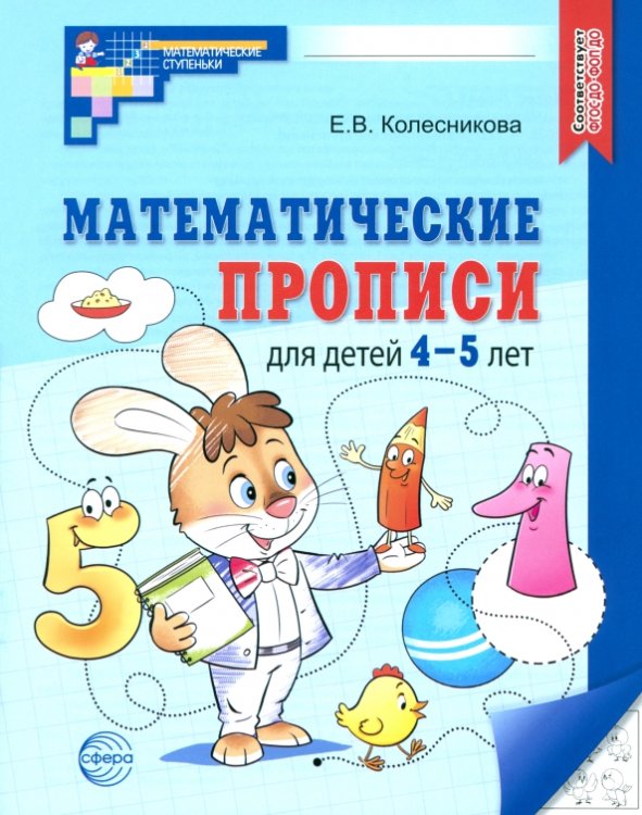 Математические прописи для детей 4-5 лет. ФГОС ДО