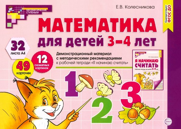 Математика для детей 3-4 лет. Демонстрационный материал. ФГОС ДО