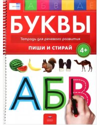 Буквы 4+. Тетрадь для речевого развития с маркером 4 в 1. Пиши и стирай