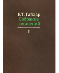 Собрание сочинений в пятнадцати томах. Том 5