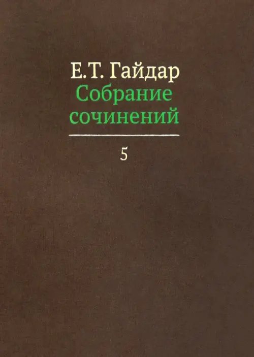 Собрание сочинений в пятнадцати томах. Том 5