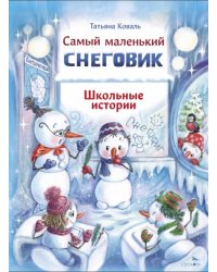 Самый маленький снеговик. Школьные истории