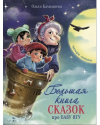 Большая книга сказок про Бабу Ягу. Четыре сказки