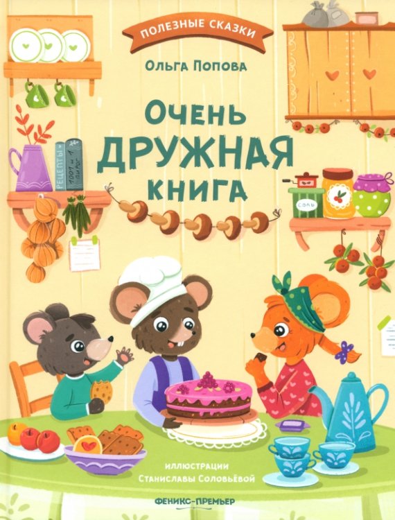 Очень дружная книга