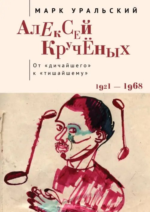 Алексей Кручёных. От &quot;дичайшего&quot; к &quot;тишайшему&quot;. 1921-1968