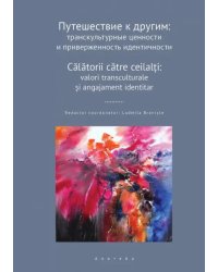 Путешествие к другим. Транскультурные ценности и приверженность идентичности. Сборник научных статей