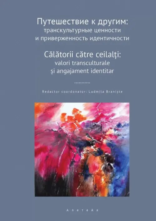 Путешествие к другим. Транскультурные ценности и приверженность идентичности. Сборник научных статей