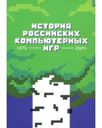 История российских компьютерных игр. 1971-2024