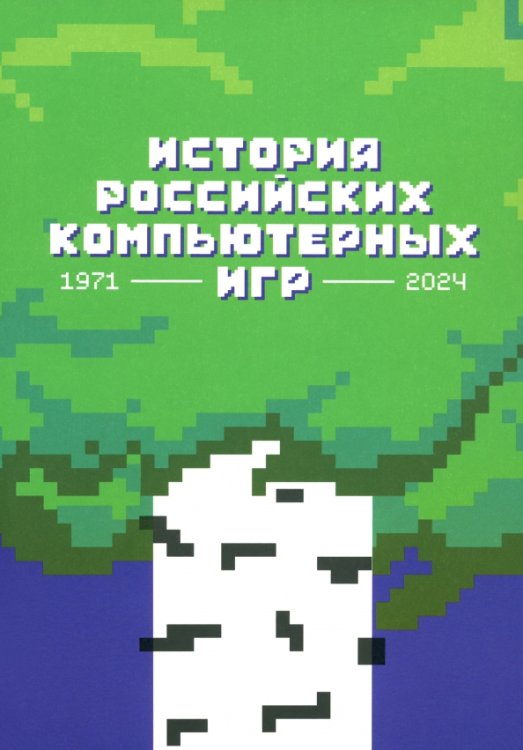 История российских компьютерных игр. 1971-2024