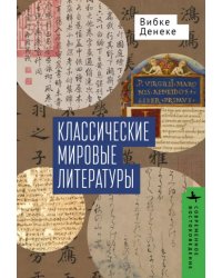 Классические мировые литературы. Сравнение японо-китайской и греко-латинской традиций