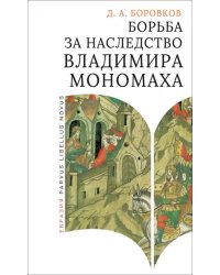 Борьба за наследство Владимира Мономаха