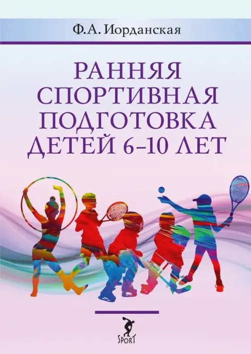 Ранняя спортивная подготовка детей 6-10 лет. Допуск по состоянию здоровья, отбор в вид спорта