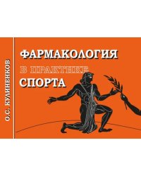 Фармакология в практике спорта