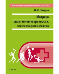 Матрица спортивной уверенности. Психология успешной игры