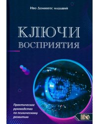 Ключи восприятия. Практическое пособие по психическому развитию