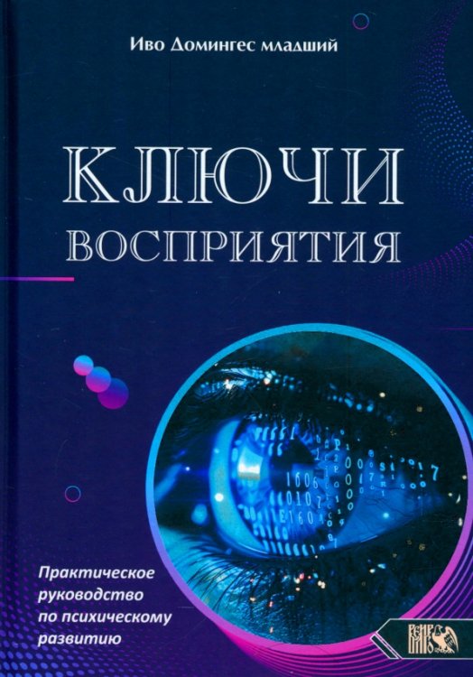 Ключи восприятия. Практическое пособие по психическому развитию