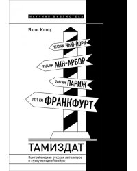 Тамиздат. Контрабандная русская литература в эпоху холодной войны