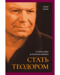 Стать Теодором. От ребенка войны до профессора-визионера