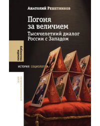 Погоня за величием. Тысячелетний диалог России с Западом