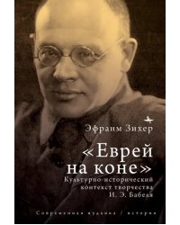 «Еврей на коне». Культурно-исторический контекст творчества И. Э. Бабеля