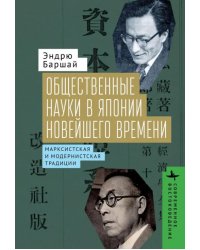 Общественные науки в Японии новейшего времени. Марксистская и модернистская традиции