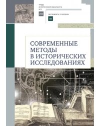 Современные методы в исторических исследованиях. Учебно-методическое пособие