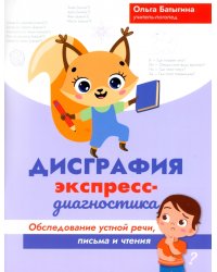 Дисграфия. Экспресс-диагностика. Обследование устной речи, письма и чтения