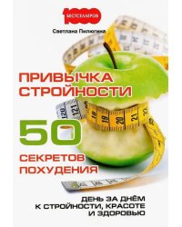 Привычка стройности. 50 секретов похудения. День за днем к стройности, красоте и здоровью