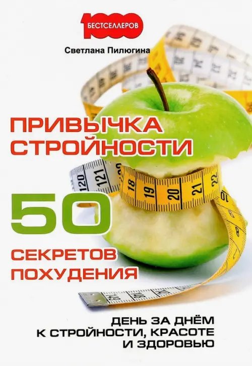 Привычка стройности. 50 секретов похудения. День за днем к стройности, красоте и здоровью