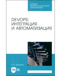 DevOps. Интеграция и автоматизация. Учебное пособие для СПО