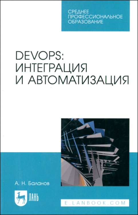 DevOps. Интеграция и автоматизация. Учебное пособие для СПО