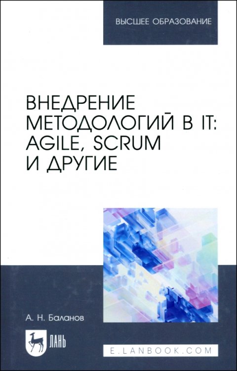 Внедрение методологий в IT. Agile, Scrum и другие. Учебное пособие для вузов