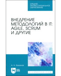 Внедрение методологий в IT. Agile, Scrum и другие. Учебное пособие для СПО