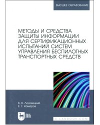 Методы и средства защиты информации для сертификационных испытаний систем управления