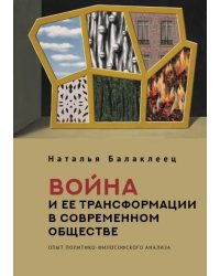 Война и ее трансформации в современном обществе. Опыт политико-философского анализа